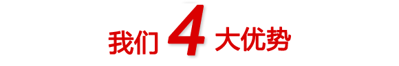 我們4大優(yōu)勢(shì)